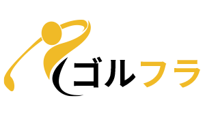 ゴルフラ