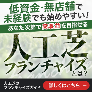 人工芝フランチャイズ